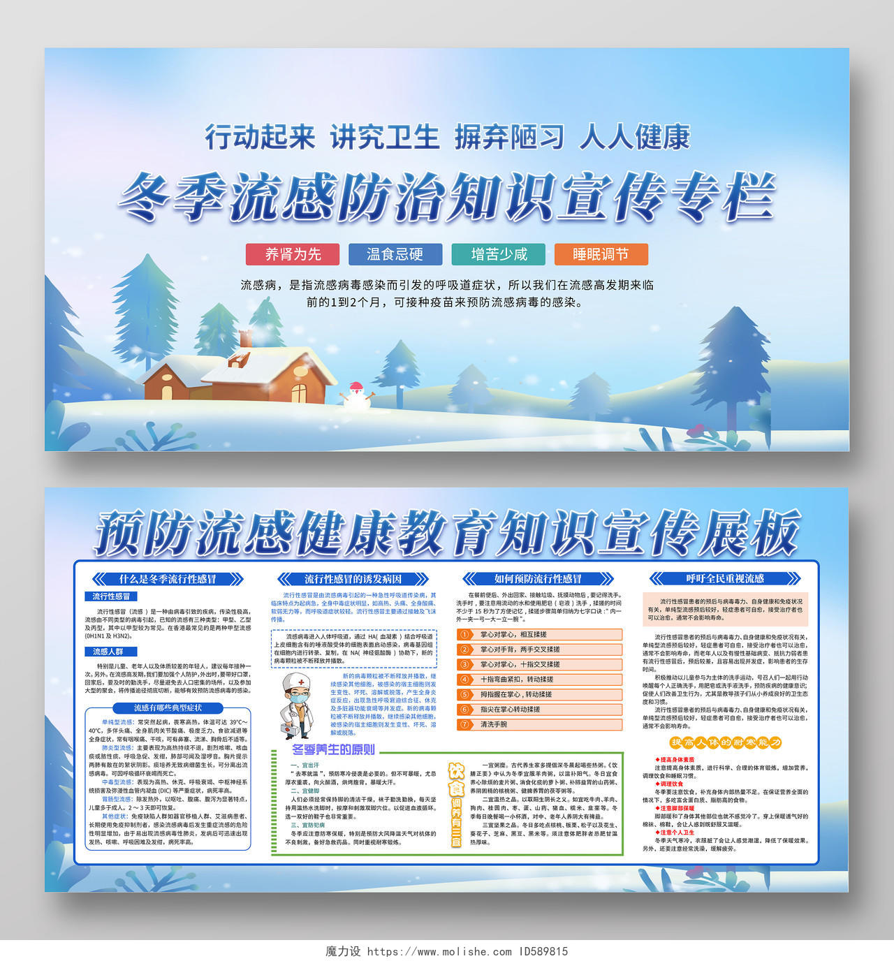 蓝色大气冬季流感防治知识宣传展板冬季健康教育